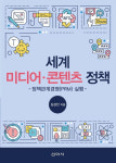 [북스&] 정책관계경영은 어떻게 미디어콘텐츠 산업에 적용될까
