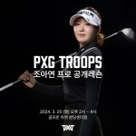 PXG, KLPGA 조아연과 공개 레슨 진행[필드소식]