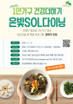 서울 은평구, 서울시 1인가구 소셜다이닝 공모 2개 사업 선정