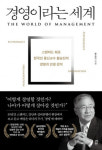 석향경영전략연구소 | [북스&] 스탠퍼드 한국인 석학이 들려주는 경영의 세계