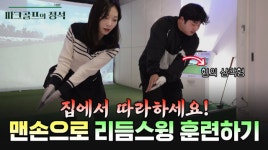아마추어도 쉽게 따라할 수 있는 ‘파크골프 스윙 훈련법’