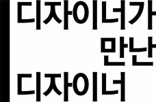 [디자이너가 만난 디자이너] <15>서울 성동구 성수동에서 만난 그래픽 디자이너 ‘이응셋’