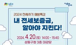 성동구, 20일 ‘부동산 전세사기 피해예방 특강 개최