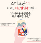 ‘노인을 위한 나라는 있다’…종로구, 어르신 맞춤 스마트폰 교육 운영