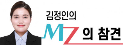 ‘다름’을 인정하는 사회와 정치 문화 [김정인의 MZ의 참견]
