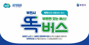 부르면 오는 똑버스…부천 범박·옥길·고강 일대 운행