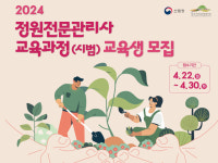 산림청, 정원전문관리사 과정 교육생 모집