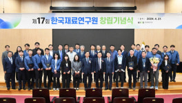한국재료연구원, 창립 17주년 맞아 소재강국 다짐