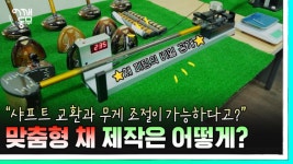 파크골프 채 이렇게 만든다…10분만에 보는 제조 과정