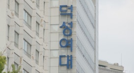덕성여대, 내년부터 독문·불문과 신입생 안 뽑는다