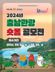 충남도, ‘가고싶은 충남’ 주제로 숏폼 공모전 개최