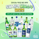 맛있는참, 대선부터 좋은데이까지…CU, 7개 지역 소주 가격 내린다