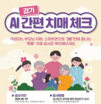 경기도 AI간편 치매체크 전 시·군 확대…3분이면 결과 나와요