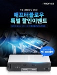 아이트로닉스, 애프터블로우 5월 가정의 달 특별 프로모션 진행