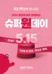 1년에 딱 한 번…행복한백화점, 5월 동행축제 기념 슈퍼 원데이 프로모션 진행