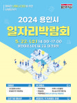 용인시, 22일 미르스타디움에서 올해 첫 일자리박람회