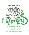 반려동물에 진심인 롯데아울렛…작가 키크니와 펫 테마 전시회