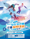 시흥시장배 국제서핑대회 코리아오픈 18~19일 거북섬서 열려