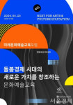 문화예술교육 미래는 어떨까…‘2024 세계문화예술교육 주간’ 개최