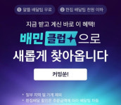 배민, 오는 28일부터 구독제 배민클럽 체험 서비스 시작