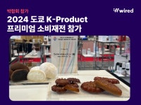 와이어드컴퍼니, 도쿄서 K디저트 ‘약과’ 알린다