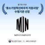 민컴퍼니인터내셔널, 중기부 주관 ‘중소기업혁신바우처 지원사업’ 수행기관 선정