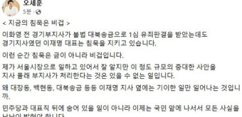 오세훈, 이화영 유죄 판결에 