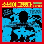 청강대 공연예술스쿨, ‘유랑극단 프로젝트’로 청소년극 ‘소년이 그랬다’ 선보여