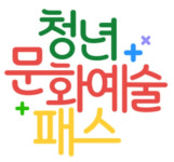 청년과 예술의 만남…비용 부담없이 공연·전시 맘껏 즐겨요