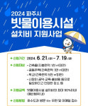 파주시, 빗물이용시설 설치비 최대 2000만원 지원