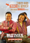 이성민·이희준 주연 핸섬가이즈, 아시아 지역 완판