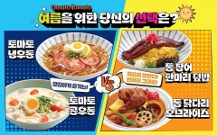 오므토토마토, 여름 시즌 메뉴 출시! 여름을 위한 당신의 선택은?