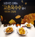 2년만에 나온 교촌옥수수 치킨 신메뉴…개발 기간만 1년