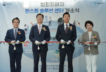'범죄피해자 원스톱 솔루션 센터' 전국 최초로 서울에 개소