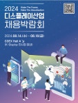 산업 인력난 해소 돕는다…한국디스플레이협회, 채용박람회 개최