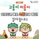 연천군 캐릭터 고롱이 미롱이 이모티콘, 4분 만에 매진