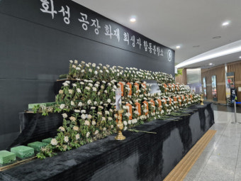 화성 아리셀 공장 화재 사고 희생자 경기도청 합동분향소 관리 엉망