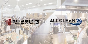 국밥 참 맛있는 집, 올클린 24와 MOU 체결