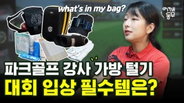 파크골프 강사의 가방엔 뭐가 있을까…파크골프 필수템