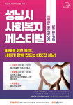성남시, 7일 시청 광장서 사회복지 페스티벌