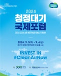 경기도, 5~6일 청청대기 국제포럼