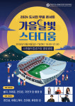 경기도수원월드컵관리재단, 6~7일 무료콘서트 2024 가을 달빛 스타디움 개최