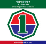 제5군단사령부(육군제6711부대) | 尹 대통령도 힘 실어준 ‘지상작전사령부’…잇따른 지휘관 건강문제로 ‘곤혹’[이현호 기자의 밀리터리!톡]