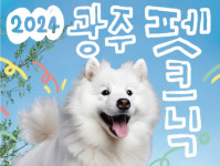 광주시, 반려인·반려동물 함께하는 광주 펫크닉 개최