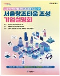서울시, 창조산업 거점 창조타운 조성 본격화…25일 기업 설명회