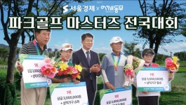 “국내 최초 이벤트형 파크골프 대회”…파크골프 마스터즈 현장 공개