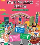 역대 최초 K-맛·멋·미 케미가 팡팡 …서울 서초구,‘2024 강남역 케미스트릿 페스티벌’연다