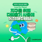 김치통이 제주 올레길 벤치로…국민 용기 락앤락의 친환경 행보[빛이 나는 비즈]