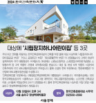 [알립니다] 2024 한국건축문화대상에 ‘시립장지하나어린이집’ 등 3곳