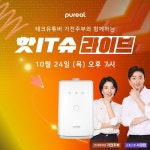 퓨리얼 클린어스 음식물처리기, 네이버 쇼핑 핫IT슈에서 24일 특가 라이브